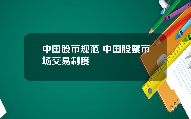 中国股市规范 中国股票市场交易制度